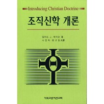 조직신학개론, CLC(기독교문서선교회)