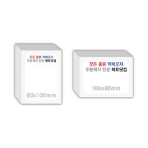 페토닷컴 80x106mm 떡메모지 주문 제작 인쇄 떡메 떡제본 매모장 소량 제작 떡매, 02. 80x106mm-상철-600개(60000매)