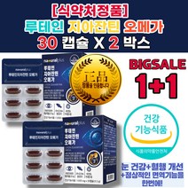 눈 실 핏줄 터짐 루테인 효과 지아잔틴 9.1 셀렌 눈 노안 시력 에 좋은 음식 영양제 좋아지는법 눈이 침침