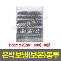 은박보냉(보온)봉투(15x20+4cm)-10장/보온 안전 택배 봉투