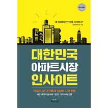 대한민국 아파트시장 인사이트:아포유 2년 주기론과 아파트 시장 전망, 북아이콘