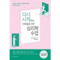 홍익출판미디어그룹 다시 시작하는 사람들을 위한 심리학수업, 없음