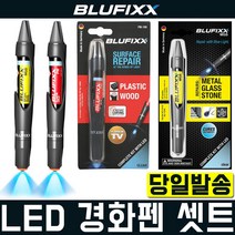 블루픽스 UV 접착제 액체형 블루라이트 LED 경화 BLUFIXX 철재 목재 플라스틱, PW 세트(본체+투명), 목재 플라스틱용