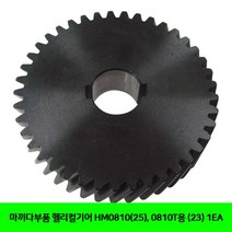 헬리컬기어 (23) HM0810(25). 0810T용 1EA 마끼다부품 9692241EA, 쿠팡 제리 본상품선택