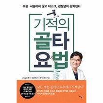 기적의 골타요법, 상세페이지 참조, 상세페이지 참조, 상세페이지 참조