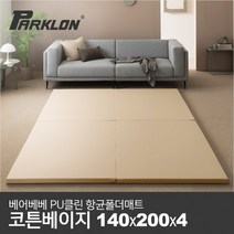 [파크론] 베어베베 클린 폴더매트 코튼베이지 140 2단, 클린 코튼베이지 140(2단)