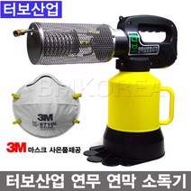 터보산업 국산 가스 터보연막기/연막소독기 연무소독기 방역기 휴대용살충기 해충소독