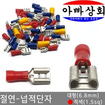 아빠상회 절연 넙적단자 대형(6.8mm) 적색(1.5sq) 15개입
