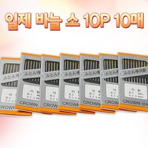 일제 바늘 소 10p 10매 (G0753)/일제바늘/홈패션/퀼트, 단품