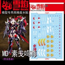 설염데칼 (MD18) 메가미디바이스 오우부 스사노오 UV 형광 습식 데칼