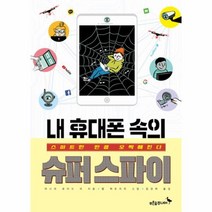 이노플리아 내 휴대폰 속의 슈퍼 스파이-001 생각이자라는나무