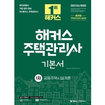 2023 해커스 주택관리사 1차 기본서 공동주택시설개론:주택관리사 시험 대비ㅣ무료 온라인 전국 실전 모의고사 제공, 해커스주택관리사