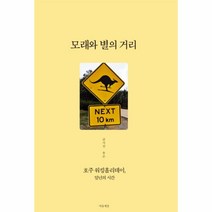 모래와 별의 거리(호주워킹홀리데이일년의시간), 상세페이지 참조, 상세페이지 참조