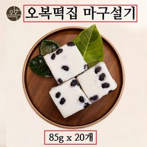 오복떡집 백설기 떡 콩설기 마구설기 국내산맵쌀 서리태 백일 돌 상차림 생일 답례 행사 선물 떡주문 먹기편한 개별포장 수제떡, 20개