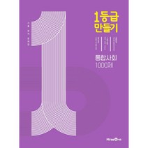 [BEST] 1등급 만들기 고등학교 통합사회 1000제 일등급만들기 미래엔