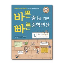 바쁜 중1을 위한 빠른 중학연산 1권 (2020년용) / 이지스에듀(이지스퍼블리싱), 단품