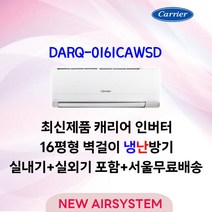 23년형 출시 캐리어 가성비 인버터 냉난방 벽걸이에어컨 7/9/12/14/16평 수도권설치 실외기포함 설치비별도 가정용 업소용, 16평형 (5/4등급[냉,난방])
