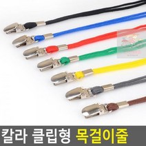 클립형 목걸이줄 칼라, 파랑