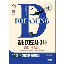 2023 SD에듀 경비지도사 1차 10개년 기출문제해설 일반/시대고시기획