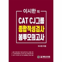 CAT CJ그룹 종합적성검사 최종봉투모의고사 이시한의, 상품명