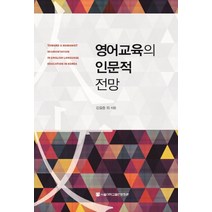 영어교육의 인문적 전망, 서울대학교출판문화원, 김길중 등저