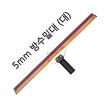 송설 방수밀대 3종 5mm 방수 스크래퍼 에폭시라이닝 고무헤라
