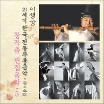 [CD] 창작무 편집음악 5 : 21세기 한국전통무용음악 춤의 소리 50 - 이생강