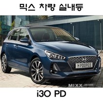 MIXX 뉴믹스 화장등 번호판 LED 실내등 트렁크등 LED i30PD, 뉴i30(파썬형)