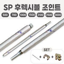 SP소방 후렉시블 조인트 세트 후렉시블죠인트 스프링쿨러 플랙시블 자바라, SP후렉시블조인트 일반_3000