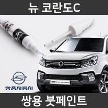 쌍용 뉴 코란도C 붓펜 붓페인트 도색, 뉴 코란도C:제일 컴파운트