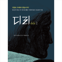 살림 디리 dele 2 +미니수첩제공, 혼다다카요시