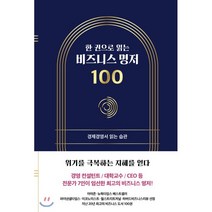 한 권으로 읽는 비즈니스 명저 100:경제경영서 읽는 습관, 좋은습관연구소, 김민주구자룡한근태고현숙허보희홍재화이엽