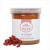 국산 청양 구기자 가루 분말 250g HACCP시설에서 만든 백화점납품 - 상급, 국산 청양 구기자 가루 분말 250
