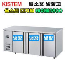 키스템 올스텐 디지털 테이블냉장고1800 KIS-PDT18R 프로모델