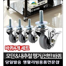 가구재배치 방구조변경 선반이동용 바퀴세트 자취용품 조립식앵글선반 수납, G 바퀴세트