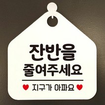 잔반을줄여주세요 지구가아파요 오각형 알림판 매장안내판 블랙, 상품선택, 골드무광