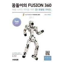 꿈돌이의 FUSION360(1st 입문편):제품 디자인 제작을 위한 3D모델링 가이드, 청담북스
