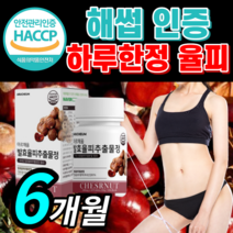 FCCE 발효율피 추출물 알약 캡슐 정 타입 팍시 발효 발호 발혀 울피 율비 율핏 효소 팍씨 여자 남자 해썹 식약처 인증 라풀굿케이스, 식약처 인증 발효율피 180정 6개월 *SALE UP*