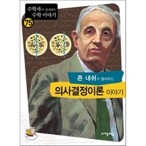 존 내쉬가 들려주는 의사결정이론 이야기, 유소연 저, 자음과모음