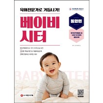 시대고시기획 시대교육 육아전문가로 거듭나기! 베이비시터 통합편+선물