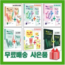 2023년 워드 마스터 중등 고등 수능 2000 베이직 실력 고난도 하이퍼 컴플리트 어휘완성 EBS 파이널 중학, 사은+워드 마스터 수능 2000, 고등학생