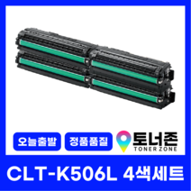 국내생산 대용량 CLT-K506L 삼성 정품통 재생 토너 4색 세트 CLP-680ND CLX-6260FR 680DW K506L+C506L+M506L+Y506L, CLT-K506L 4색 세트[검정+파랑+빨강+노랑]
