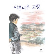 아름다운 고향, 창작과비평사