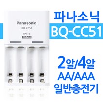 파나소닉 BQ-CC51 충전기 2알 4알충전 프리볼트 LED램프 에네루프 고용량 배터리