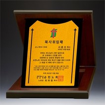 2023 알로이우드상패 5-8 (교회상패전문) 감사패 임직패 공로패 은퇴패 성경필사 통독 기념