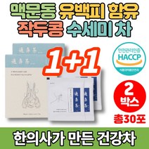 한의사가 만든 100% 국산 작두콩 수세미 차 티백 작두차 침출차 유백피 맥문동 칡뿌리 형개 박하, 2박스
