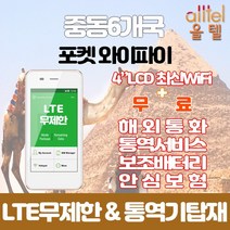 중동6개국 데이터무제한 와이파이 김해대구공항수령, 대구공항_수령/반납일 기준 구매, 1개