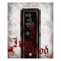 유니오니아시아 아이언 블러드 3