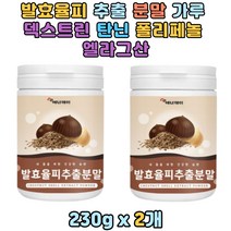 발효율피 추출 분말 가루 덱스트린 탄닌 엘라그산 국내산 쉐이크 식사대용 밤껍질 고등학생 30대 40대 50대 부모님 할머니 할아버지 노인 어른 남성 여성 남자 여자