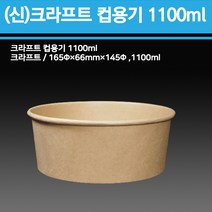 용기닷컴 신형 크라프트 컵용기(컵밥 비빔밥), 1100ml(용기만_600개)